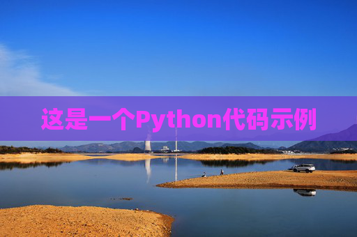 这是一个Python代码示例