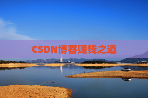 CSDN博客赚钱之道