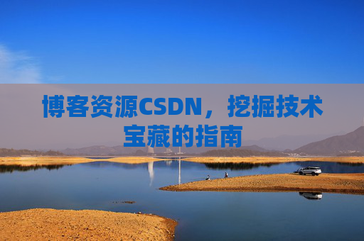 博客资源CSDN，挖掘技术宝藏的指南