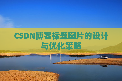 CSDN博客标题图片的设计与优化策略