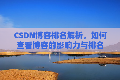 CSDN博客排名解析，如何查看博客的影响力与排名