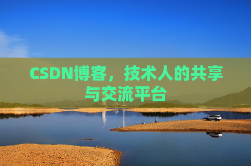 CSDN博客,技术人的共享与交流平台