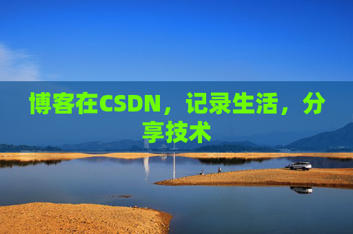 博客在CSDN,记录生活,分享技术