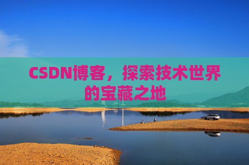 CSDN博客,探索技术世界的宝藏之地